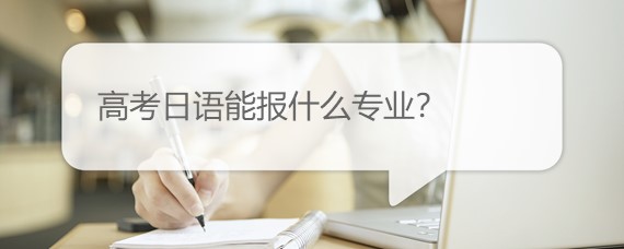 高考日语能报什么专业？