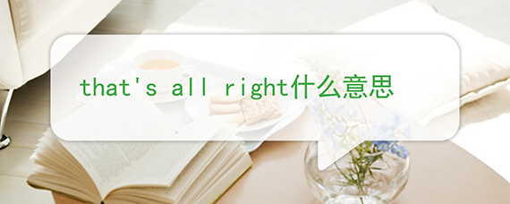 that's all right什么意思