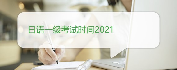 日语一级考试时间2021