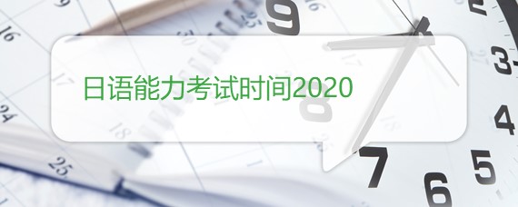 日语能力考试时间2020