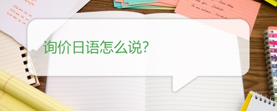 询价日语怎么说？