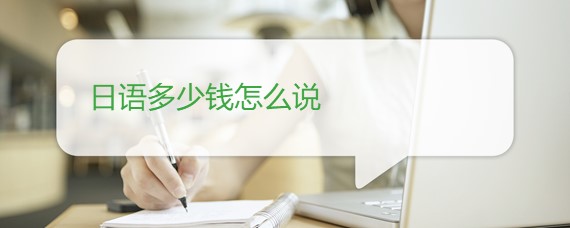 日语多少钱怎么说？