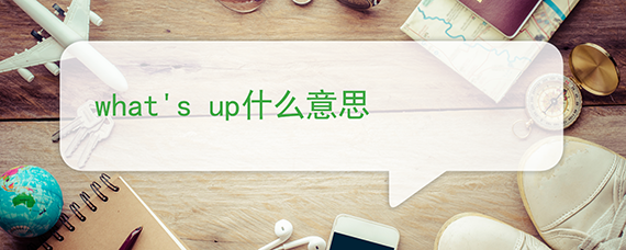 what's up什么意思