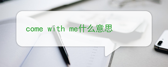 come with me什么意思