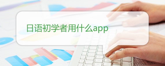 日语初学者用什么app
