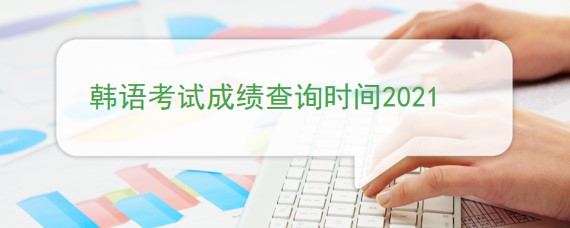 韩语考试成绩查询时间2021