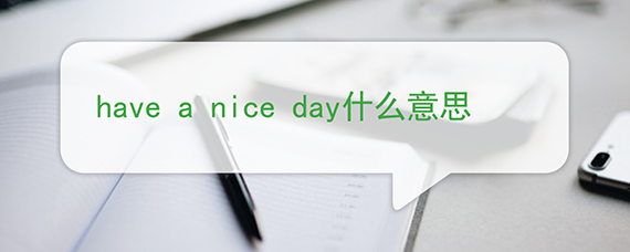 have a nice day什么意思