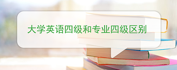 大学英语四级和专业四级区别