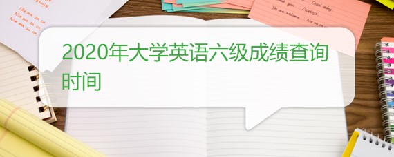 2020年大学英语六级成绩查询时间