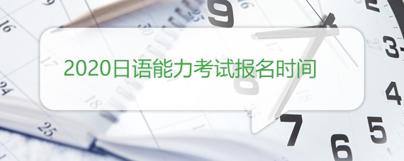 2020日语能力考试报名时间