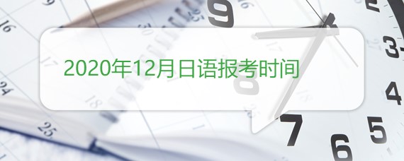 2020年12月日语报考时间